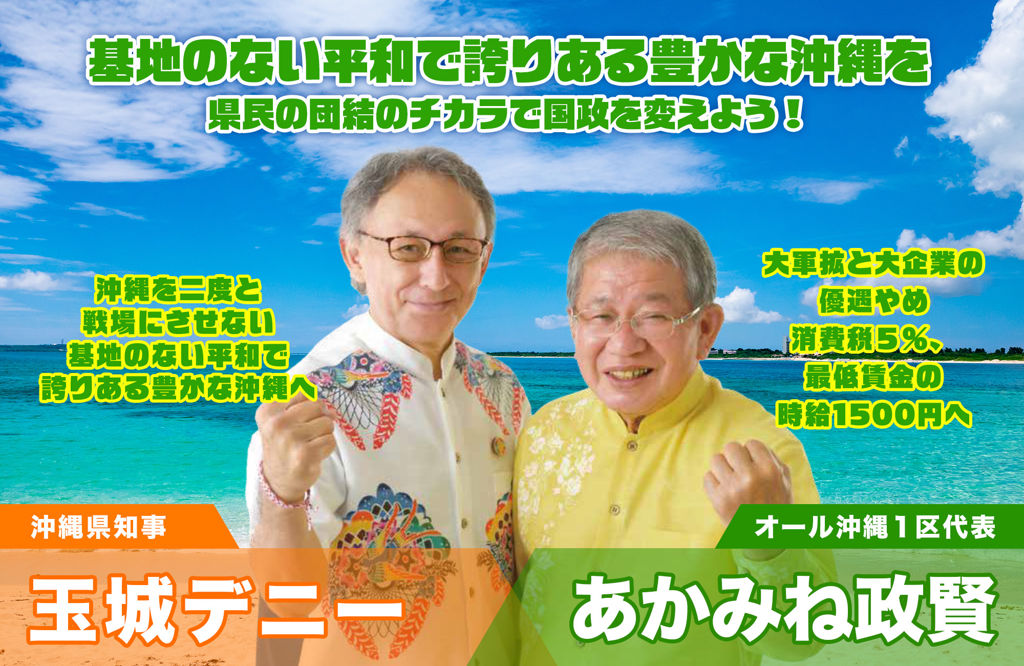 基地のない平和で誇りある豊かな沖縄を
・県民の団結のチカラで国政を変えよう!