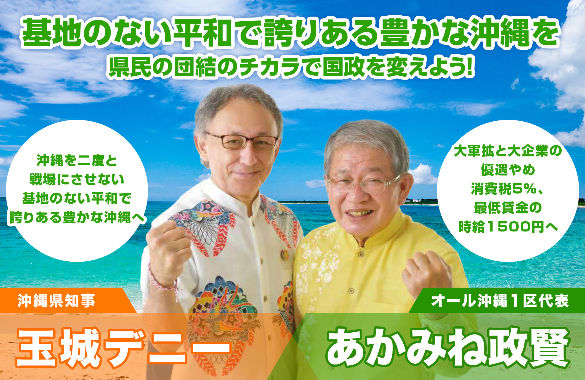 基地のない平和で誇りある豊かな沖縄を
・県民の団結のチカラで国政を変えよう!