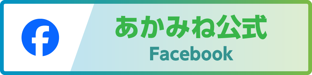 あかみね政賢公式Facebook