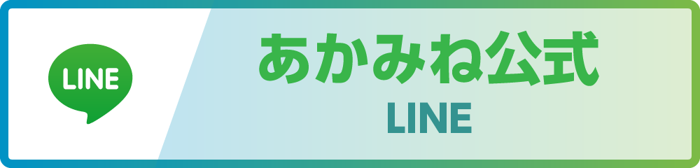あかみね政賢公式LINE