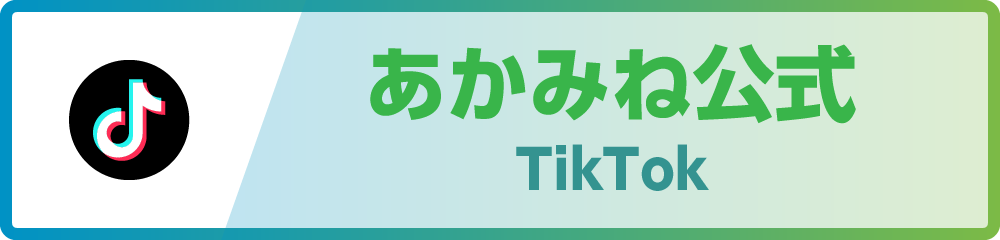 あかみね政賢公式TikTok