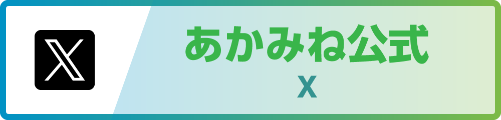 あかみね政賢公式X